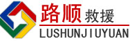 岳麓区道路救援
